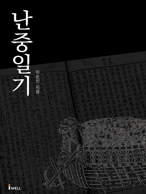 Title details for 난중일기 by 이순신 - Available